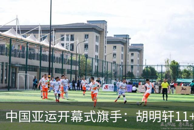 中国亚运开幕式旗手：胡明轩11+4，男篮77-97输给日本，无缘决赛