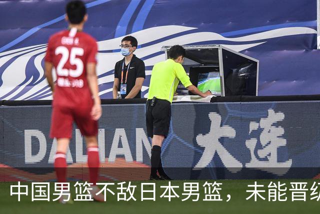 中国男篮不敌日本男篮，未能晋级亚运男篮决赛