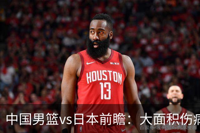 中国男篮vs日本前瞻：大面积伤病PK东道主二队 廖三宁带队冲决赛