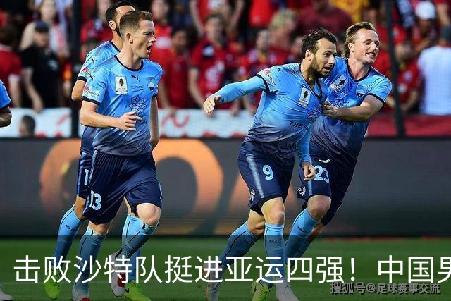 击败沙特队挺进亚运四强！中国男篮半决赛将迎战东道主日本队