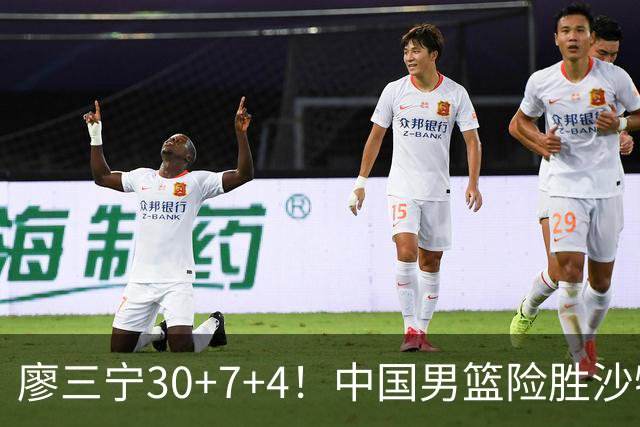 廖三宁30+7+4！中国男篮险胜沙特！晋级亚运会半决赛