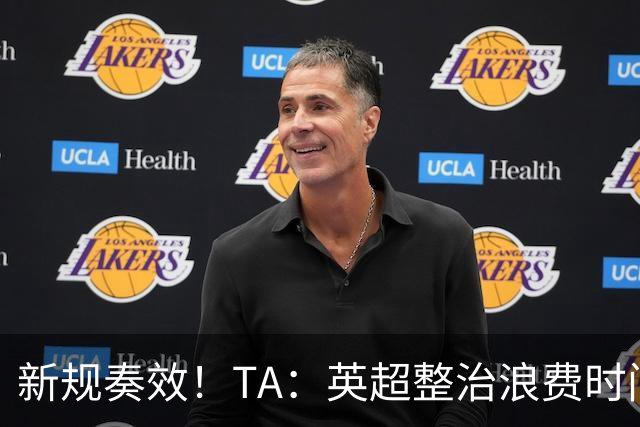 新规奏效！TA：英超整治浪费时间奏效 净比赛时间上升2.7个百分点