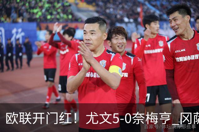 欧联开门红！尤文5-0奈梅亨 冈萨雷斯破门+造点沃尔特马德处子球