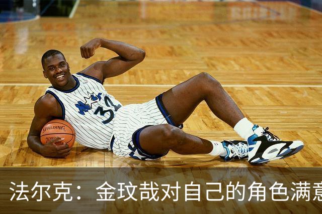 法尔克：金玟哉对自己的角色满意，拜仁可能给出一份短期续约合同