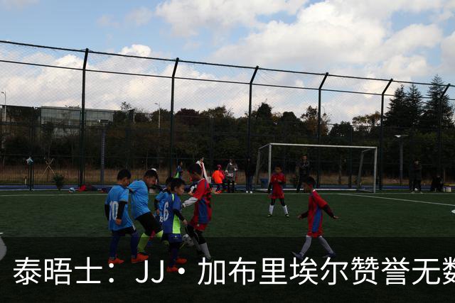 泰晤士：JJ·加布里埃尔赞誉无数却无缘一线队，家人以道曼为标杆