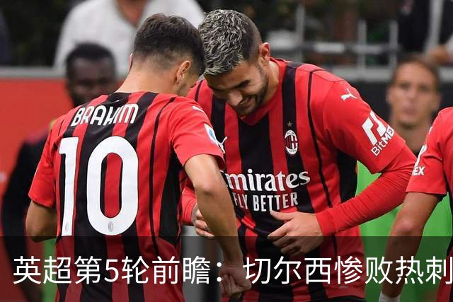 英超第5轮前瞻：切尔西惨败热刺哑火，枪手阿森纳稳了？