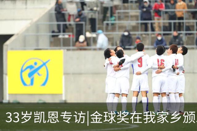 33岁凯恩专访|金球奖在我家乡颁发很特别 穆帅决赛前下课令我难受