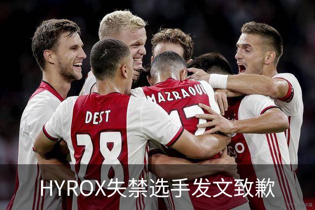 HYROX失禁选手发文致歉