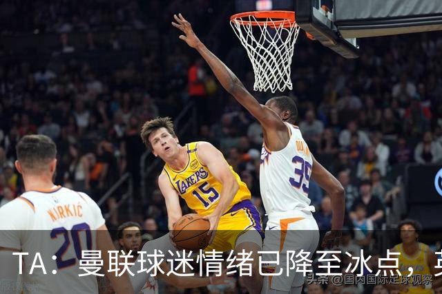TA：曼联球迷情绪已降至冰点，英力士集团入主后的蜜月期彻底结束